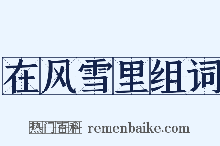 在风雪里组词是什么意思的图片